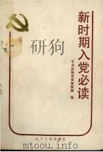 新时期入党必读（1990 PDF版）