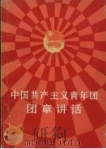 中国共产主义青年团团章讲话 1983 PDF电子版封面 3009·220 共青团中央《团章讲话》编写组编