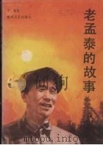 老孟泰的故事  修订本（1990 PDF版）