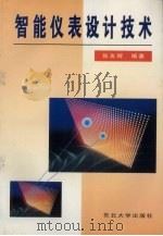 智能仪表设计技术 1997 PDF电子版封面 7810542079 张友辉编著