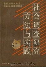 社会调查研究方法与实践 1991 PDF电子版封面 7205019710 王文江主编