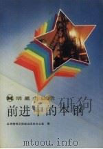 前进中的本钢 1989 PDF电子版封面 7531301954 本钢精神文明建设活动办公室编