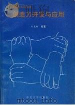 创造力开发与应用 1995 PDF电子版封面 7810069810 纪克勤编著
