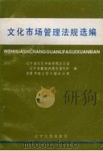 文化市场管理法规选编 1995 PDF电子版封面 7205031966 辽宁省文化市场管理办公室等编
