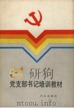 党支部书记培训教材 1991 PDF电子版封面 7805662134 《党支部书记培训教材》编写组编