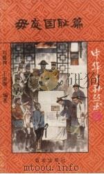 毋忘国耻篇（1992 PDF版）