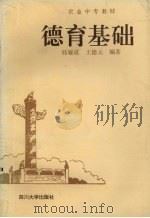德育基础 1992 PDF电子版封面 7561405456 韩耀成,王德元编著