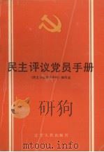 民主评议党员手册 1991 PDF电子版封面 7205015154 《民主评议党员手册》编写组编