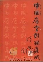 中国店堂对联集成（1986 PDF版）