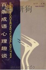 百条成语心理趣谈（1990 PDF版）