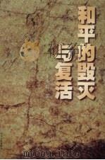 和平的毁灭与复活 1998 PDF电子版封面 7205042569 王海晨著