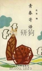 青春寄语（1990 PDF版）