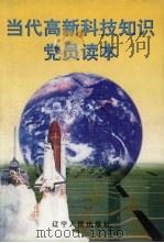 当代高新科技知识党员读本（1999 PDF版）