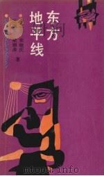 东方地平线 1991 PDF电子版封面 7538214593 周之良,宋晓庆,张国军等著
