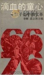 滴血的童心  孩子心中的文革（1989 PDF版）
