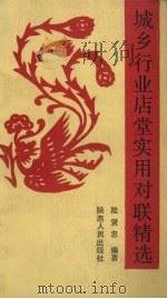 城乡行业店堂实用对联精选（1991 PDF版）