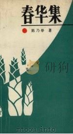 春华集 1989 PDF电子版封面 7561005717 陈乃举著