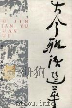 古今联语选萃（1986 PDF版）