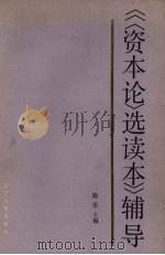 《〈资本论〉选读本》辅导 1987 PDF电子版封面 4090·208 陈征主编