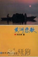黄河悲歌 1993 PDF电子版封面 7538706712 刘元举著