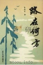路在何方 1991 PDF电子版封面 7561012349 张志良著