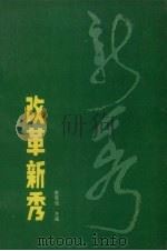 改革新秀 1991 PDF电子版封面 7561012519 崔克俭主编