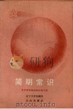 简明常识 1989 PDF电子版封面 7561007779 王匡禄编