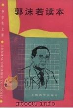 郭沫若读本（1987 PDF版）