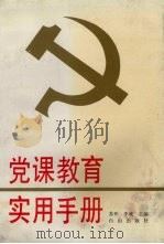 党课教育实用手册（1991 PDF版）