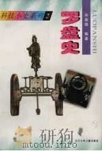 罗盘史（1997 PDF版）