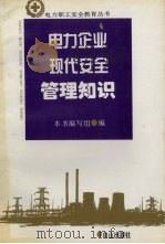 电力企业现代安全管理知识（1995 PDF版）