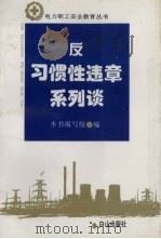 反习惯性违章系列谈 1994 PDF电子版封面 7805663831 《反习惯性违章系列谈》编写组编
