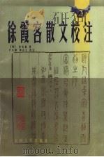 徐霞客散文校注 1997 PDF电子版封面 7222022120 (明)徐弘祖著;卢永康,禹志云校注