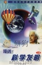 漫话科学发明  上（1998 PDF版）