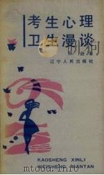 考生心理卫生漫谈 1989 PDF电子版封面 7205004845 孙逊著