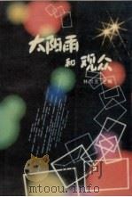 太阳雨和观众  《太阳雨》开播一周年通信集（1991 PDF版）