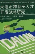 大连市跨世纪人才开发战略研究 1996年-2010年 1997 PDF电子版封面 7561112475 王艺波,丛志仁,刘凤朝等编著
