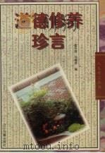 道德修养珍言（1996 PDF版）