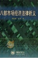 八部市场经济法律析义 1997 PDF电子版封面 7810542257 杨立新,李玮著