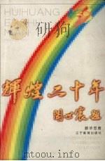 辉煌二十年   1999  PDF电子版封面  7538255737  郝华忠著 