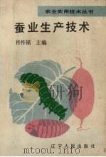 蚕业生产技术（1991 PDF版）