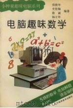 电脑趣味数学（1997 PDF版）