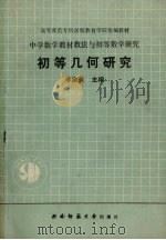 初等几何研究（1990 PDF版）