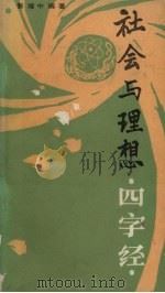 社会与理想四字经 1988 PDF电子版封面 7538203567 姜耀中编著