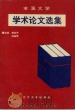 本溪大学学术论文选集 1995 PDF电子版封面 7561030908 相如杰,刘淑琴主编