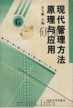 现代管理方法原理与应用 1998 PDF电子版封面 7561035373 金立顺主编