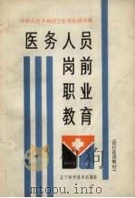 医务人员岗前职业教育 1989 PDF电子版封面 7538107932 中华人民共和国卫生部医政司编