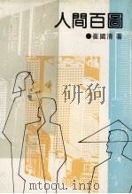 人间百图（1991 PDF版）