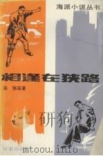相逢在狭路（1990 PDF版）