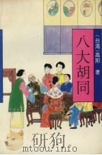 八大胡同 1994 PDF电子版封面 7531313243 高阳著